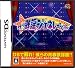 (未完)面白かったゲーム-DS only-