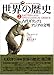 図説 世界の歴史〈2〉古代ギリシアとアジアの文明