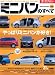 2009-2010年最新ミニバンのすべて (モーターファン別冊 統括シリーズ vol. 15)