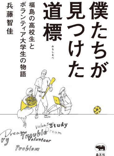 僕たちが見つけた道標: 福島の高校生とボランティア大学生の物語