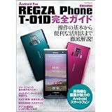 REGZA Phone T-01D 完全ガイド （マイナビムック） (Android Fan)