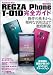 REGZA Phone T-01D 完全ガイド （マイナビムック） (Android Fan)