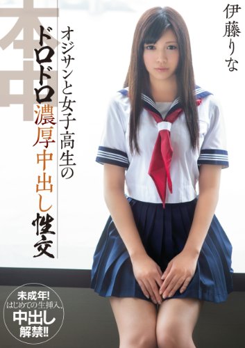【数量限定】オジサンと女子校生のドロドロ濃厚中出し性交 伊藤りな 特典DVD付き 本中