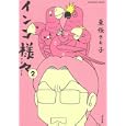 インコ様々 ２<br>東條 さち子著　 <br>800円<br>ISBN:9784821172337　