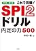 中村一樹式 SPI2ドリル内定の力500