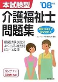 本試験型 介護福祉士問題集〈’08年版〉