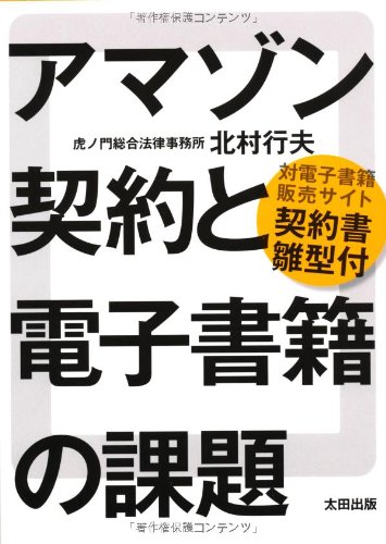 アマゾン契約と電子書籍の課題のJPEG画像