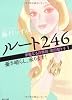 ルート246  華麗なる詐欺師・倉田梨り子1  憂さ晴らし、承ります! (角川文庫)