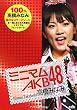 ミニマムAKB48 高橋みなみ