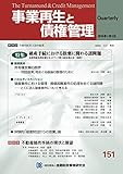 書評 事業再生と債権管理151号(2016年01月5日号) by Tetsu Okamoto