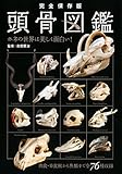 完全保存版 頭骨図鑑