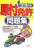 1回で受かる!原付免許問題集