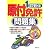1回で受かる!原付免許問題集