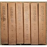 長塚節全集