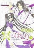 冥(よる)のほとり―天機異聞 (7) (Wings comics)
