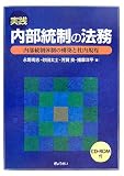 実践 内部統制の法務―内部統制体制の構築と社内規程 image