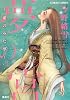 夢の宮 〜竜のみた夢〜 (夢の宮シリーズ) (コバルト文庫)