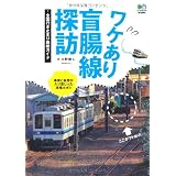 ワケあり盲腸線探訪