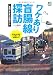 ワケあり盲腸線探訪