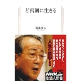 ど真剣に生きる (生活人新書　327)