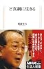 ど真剣に生きる (生活人新書　327)