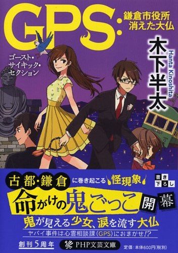 GPS:鎌倉市役所 消えた大仏 (PHP文芸文庫)