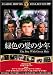 緑色の髪の少年 [DVD]