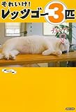 それいけ！　レッツゴー３匹 (コミック（書籍扱い）)