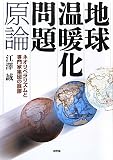 地球温暖化問題原論-ネオリベラリズムと専門家集団の誤謬