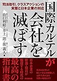 書評 国際カルテルが会社を滅ぼす -司法取引、クラスアクションの実態と日本企業の対応- by 本好き羊
