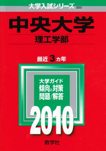 中央大学(理工学部) [2010年版 大学入試シリーズ]