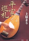 平家巡礼 (光文社知恵の森文庫)