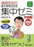 福嶋先生の基本情報技術者集中ゼミ 午前編〈2008年版〉/