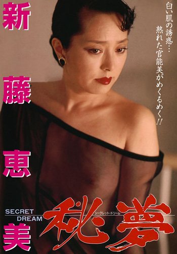 秘夢(SECRET DREAM) 新藤恵美 [DVD]