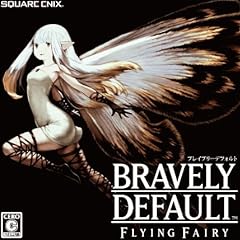 ブレイブリーデフォルト