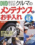 DVD自分でできる!クルマのメンテナンスとお手入れ