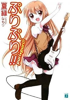 ぷりぷり!! (MF文庫J)