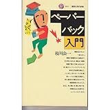 書評 ペーパーバック入門 by Miiya