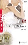 プロポーズは結婚式で (ハーレクイン・ディザイア)