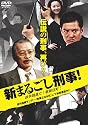 新・まるごし刑事 [DVD]