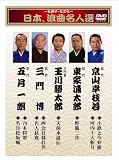 ~名調子・名文句~日本、浪曲名人撰 [DVD]のイメージ