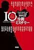 『このミステリーがすごい!』大賞10周年記念　10分間ミステリー (宝島SUGOI文庫)