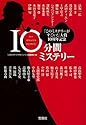 『このミステリーがすごい!』大賞10周年記念 10分間ミステリー (宝島SUGOI文庫)