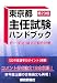 東京都主任試験ハンドブック 第23版 4886141730 JPEG画像(小)