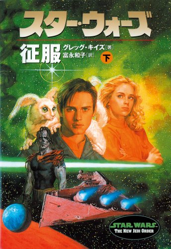 Cover image : スター・ウォーズ 征服〈下巻〉 (ソニー・マガジンズ文庫)