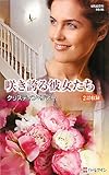 咲き誇る彼女たち (ハーレクイン・プレゼンツ作家シリーズ別冊)-