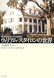 書評 ウィリアム・スタイロンの世界 by ぽんきち
