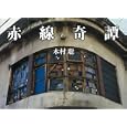 赤線奇譚<br>木村 聡著 <br>ミリオン出版<br>3360円<br>ISBN:9784813021315