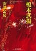 榎本武揚 (中公文庫)