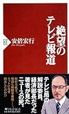 絶望のテレビ報道 (PHP新書)